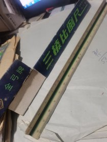 金弓牌三棱比例尺(300㎜绘图级) 有外套