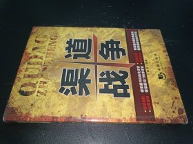 渠道战争