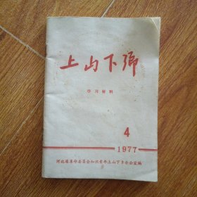 上山下乡学习材料 1977 4