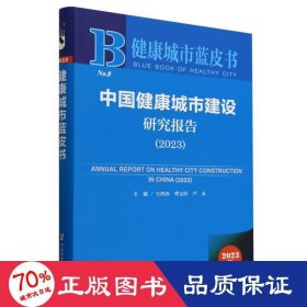 中国健康城市建设研究报告（2023）（仅供馆配） 医学综合 王鸿春曹义恒卢永主编