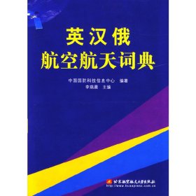 英汉俄航空航天词典