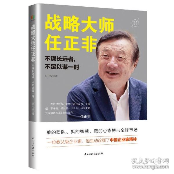 战略大师任正非：不谋长远者，不足以谋一时(教父级企业家，生动诠释了中国企业家精神）