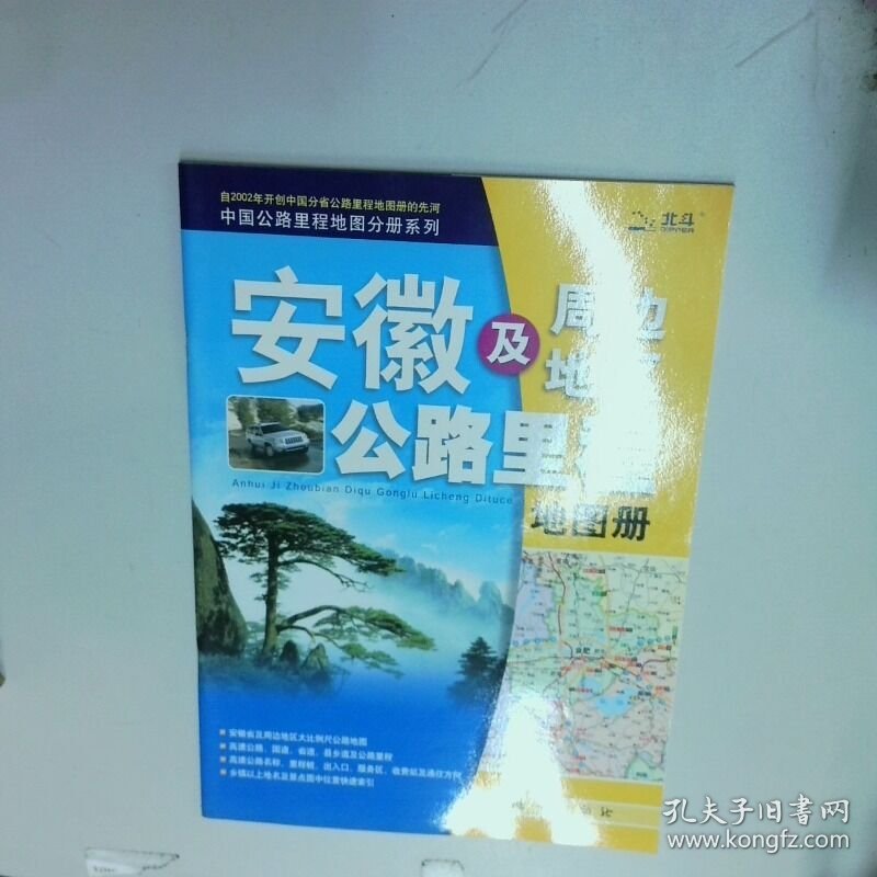 07 安徽及周边地区公路里程地图册  地质出版社地图室 北京天域北斗图书有限公司编 地质出版社