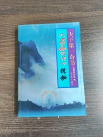 天下第一奇书：《蜀山剑侠传》探秘 有页损图6介意慎拍！