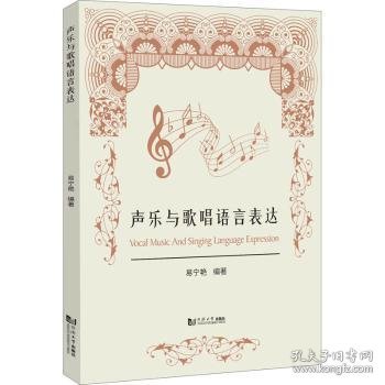 【现货速发】声乐与歌唱语言表达易宁艳编著9787576501377同济大学出版社有限公司