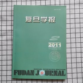 复旦学报 （2011年第2期）目录见照片