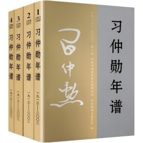 仲勋年谱:1913-2002(1-4) 领导人著作 作者 新华正版