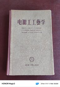 电加工工艺学(1956年)