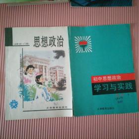 九年义务教育初级中学教科书  思想政治  初一下册