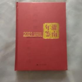 灌南年鉴2021