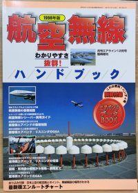 通信技术增刊 航空无线电 98