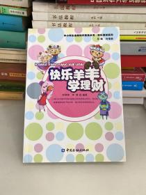 中小学生金融知识普及丛书·快乐理财系列：快乐羊羊学理财