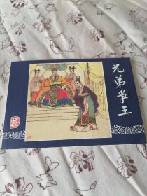 兄弟争王连环画:陈履平绘