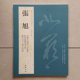 历代名家书法经典：张旭