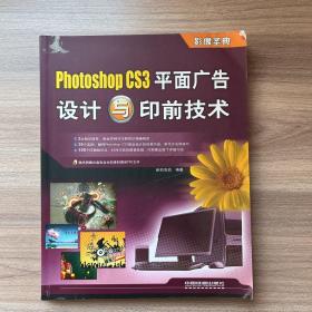 Photoshop CS3平面广告设计与印前技术