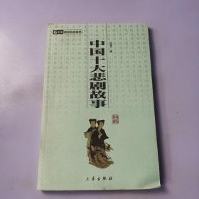 中华国学百部：中国十大悲剧故事（双色插图精译）