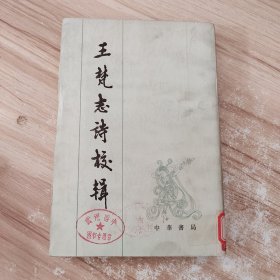 王梵志诗校注