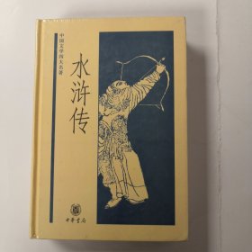 水浒传