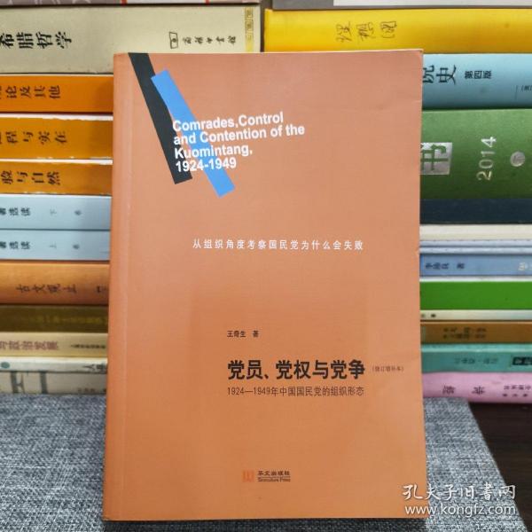 党员、党权与党争：1924—1949年中国国民党的组织形态