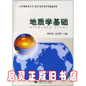 中国地质大学（武汉）地学类系列精品教材：地质学基础