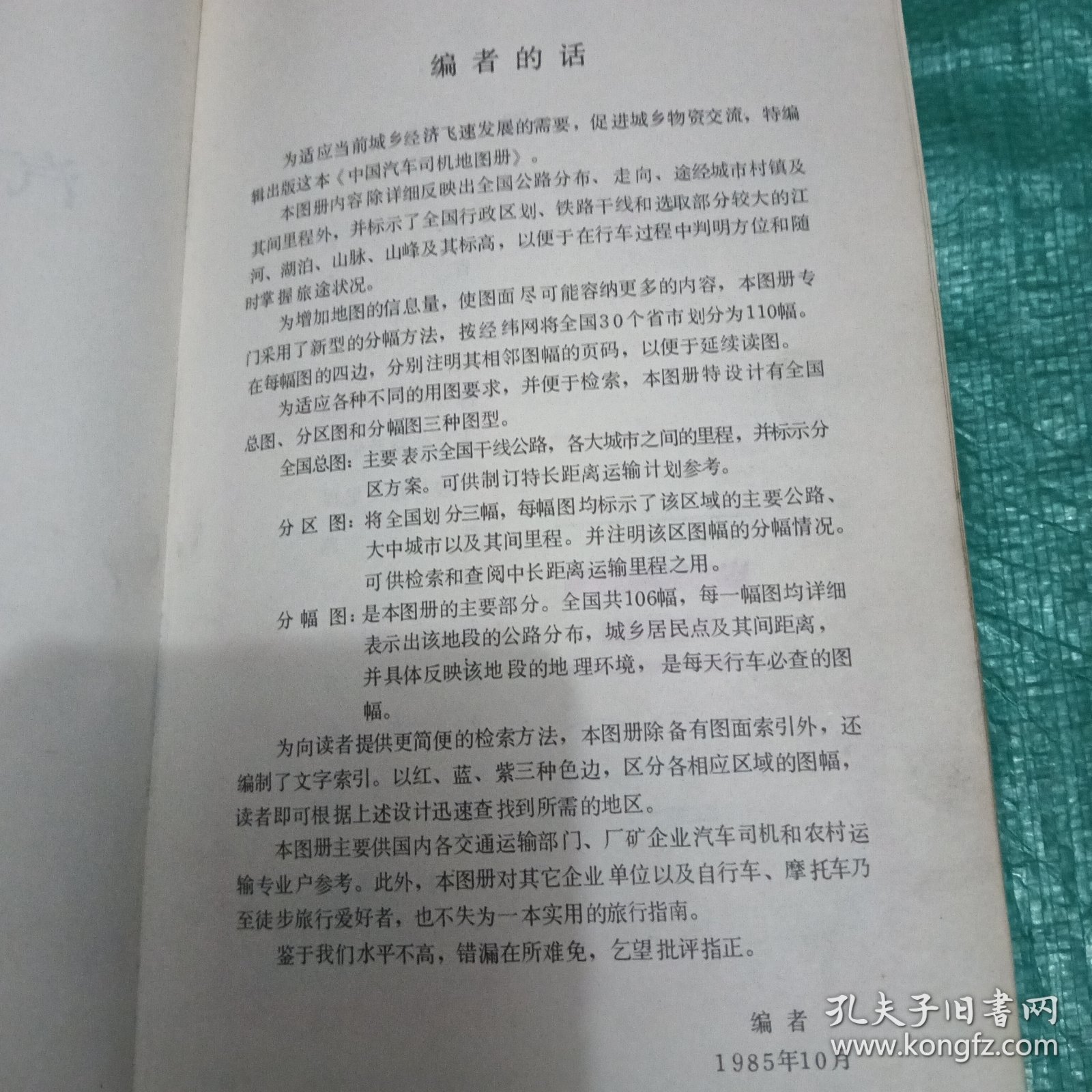 中国汽车司机地图册