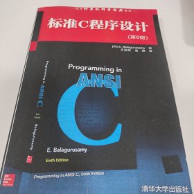 国外计算机科学经典教材：标准C程序设计（第6版）图片实拍介意勿拍