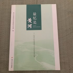 最忆是黄河：纪念人民治理黄河七十年优秀作品集