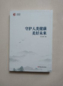 守护人类健康美好未来