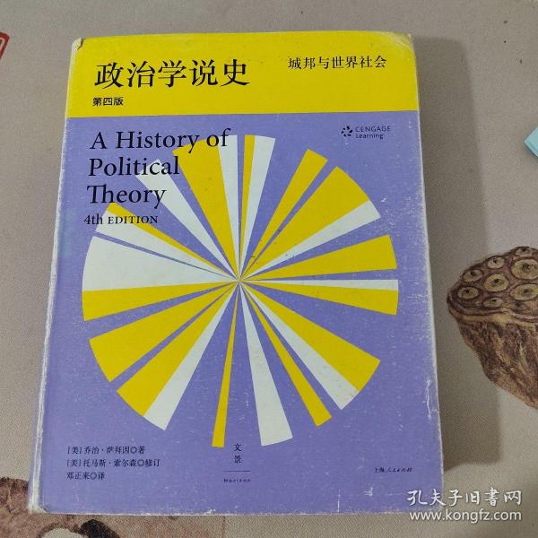 政治学说史（上卷）：城邦与世界社会