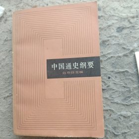 中国通史纲要