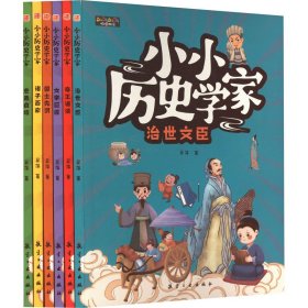 小小历史学家 全6册 彩图版给孩子读的中国历史故事书 帝王诸侯/诸子百家/文学巨匠/治士文臣/忠勇良将/国士先贤 青少年儿童课外阅经历史文学故事书