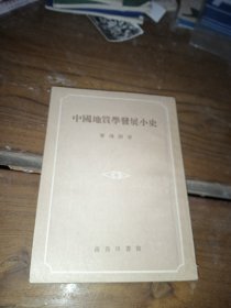 中国地质学发展小史