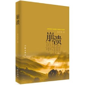 现货 崩溃 9787506368933 作家出版社