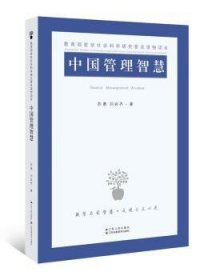 中国管理智慧