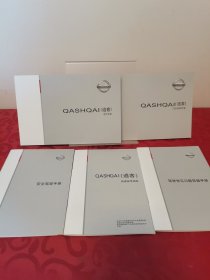 东风日产尼桑 QASHQAI（逍客）用户手册、三包及保养手册、快速参考指南、安全驾驶手册、驾驶常见问题答疑手册 五本合售（2017年5月）三包及保养手册是2015年