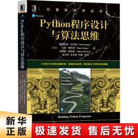 Python程序设计与算法思维