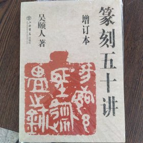 篆刻五十讲(增订本)