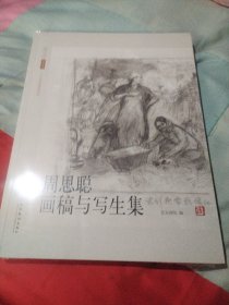 周思聪画稿与写生集