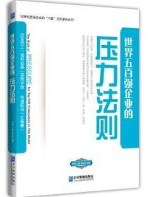正版現(xiàn)貨世界五百強企業(yè)的壓力法則相榮林,劉剛9787516404058企業(yè)管理出版社新華倉庫多倉直發(fā)