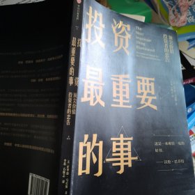 投资最重要的事