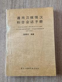 通用汉俄俄汉标音会话手册