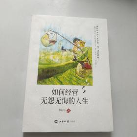 如何经营无怨无悔的人生