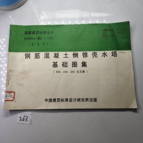 国家建筑标准设计 94S844（四~六）（A.B.C）钢筋混凝土倒锥壳水塔基础图集