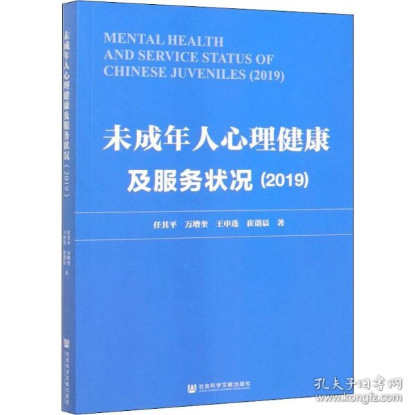 未成年人心理健康及服务状况（2019）