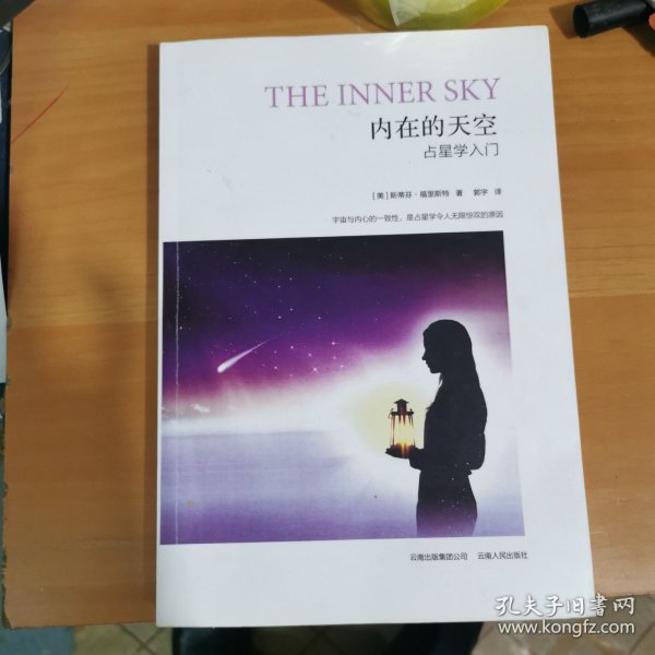 内在的天空：占星学入门