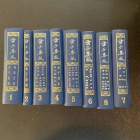 诸子集成（1-8册全）