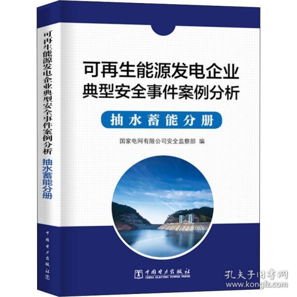 可再生能源发电企业安全事件案例分析  抽水蓄能分册