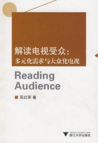 解读电视受众：多元化需求与大众化电视/吴红雨/浙江大学出版社