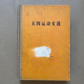 五四运动文选（精装）