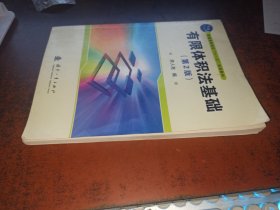 普通高等院校“十一五”规划教材：有限体积法基础（第2版）